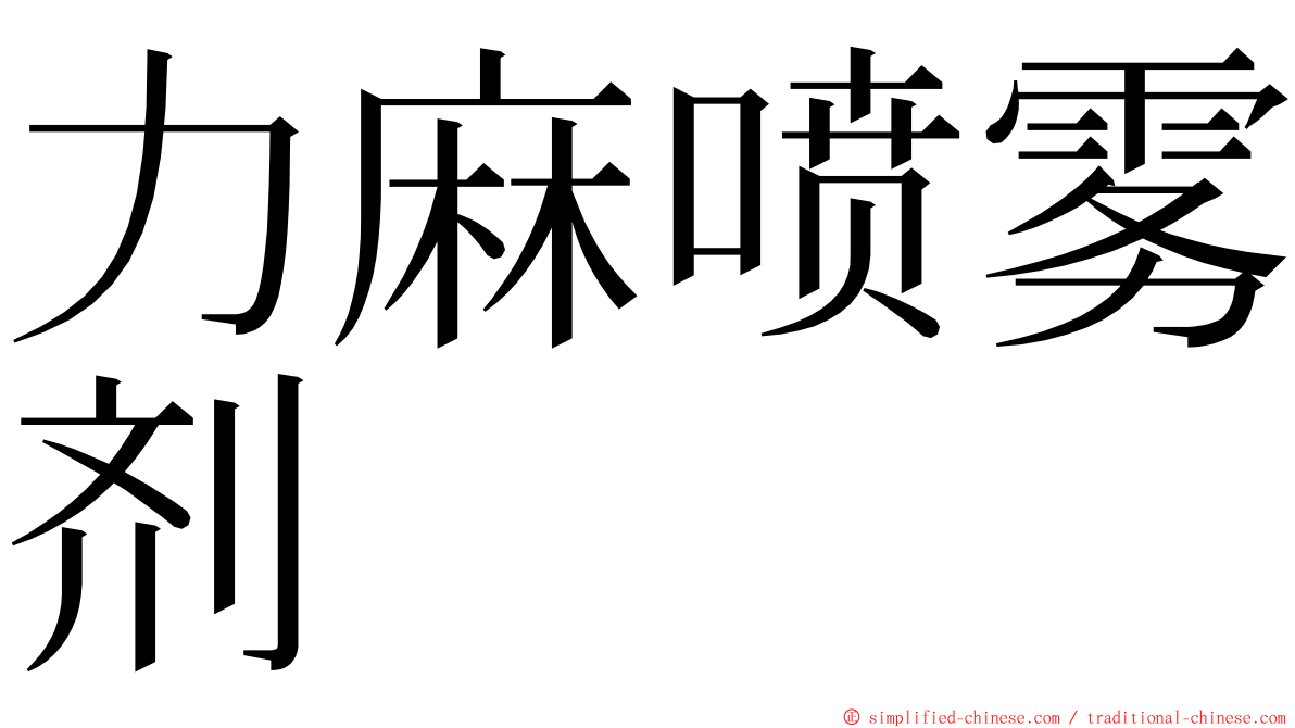 力麻喷雾剂 ming font