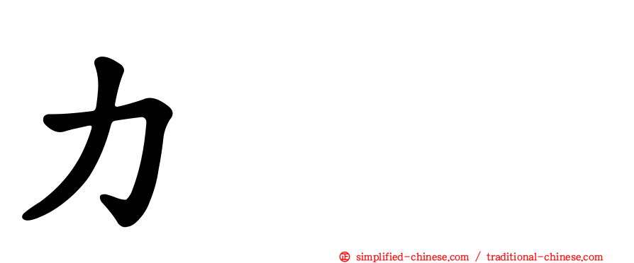 力𠠴劦