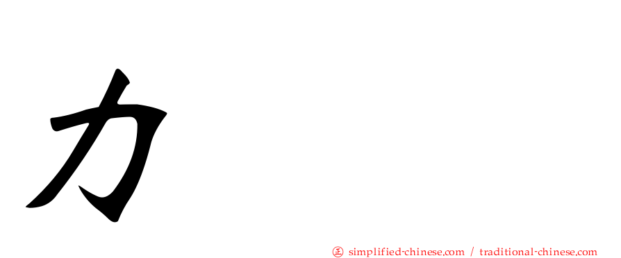 力𠠴劦