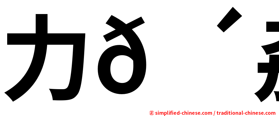 力𠠴劦