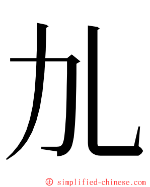 劜 ming font