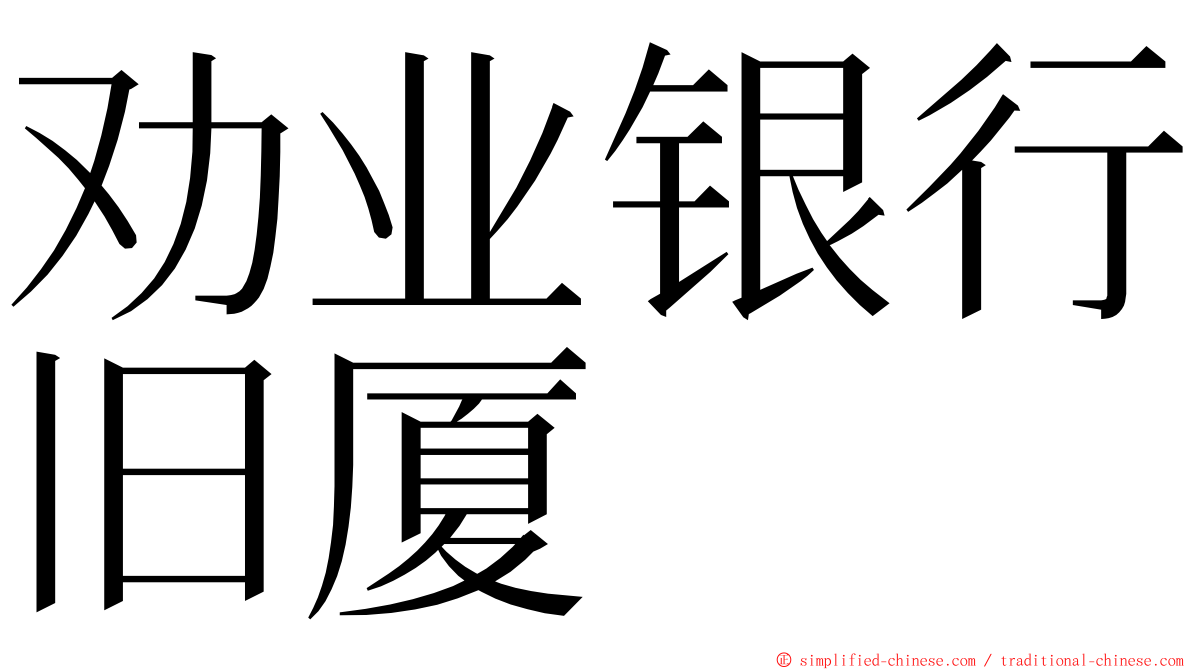 劝业银行旧厦 ming font