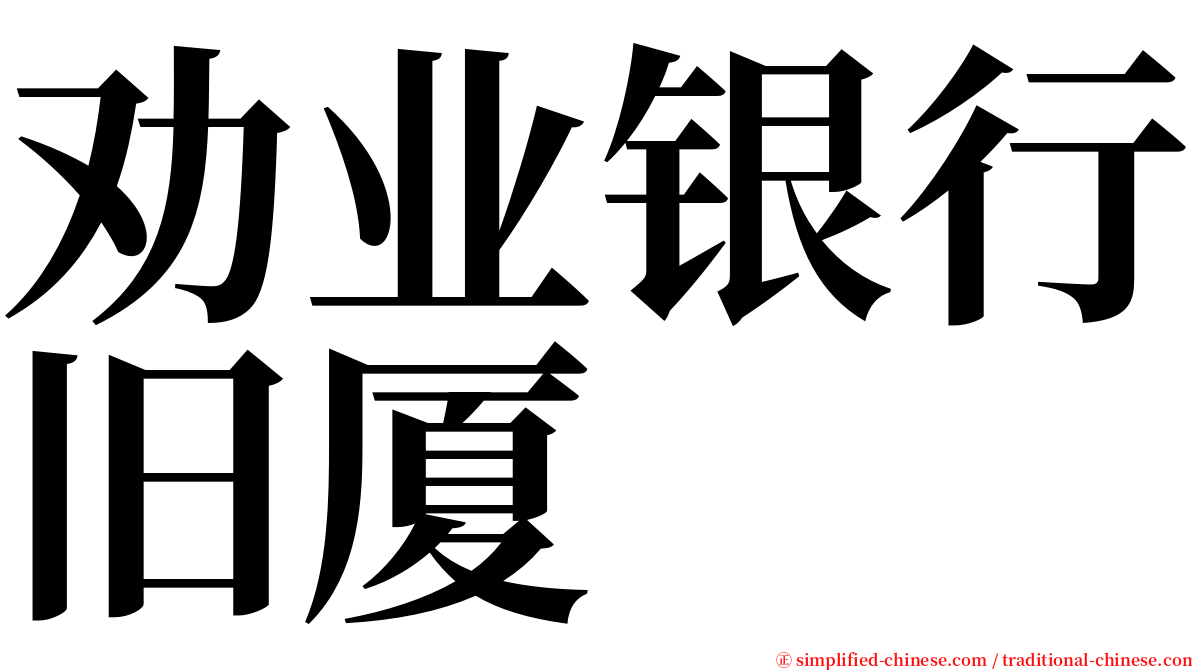 劝业银行旧厦 serif font