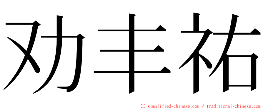 劝丰祐 ming font