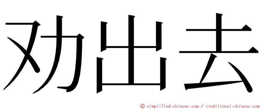 劝出去 ming font