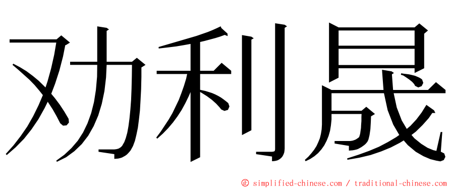 劝利晟 ming font