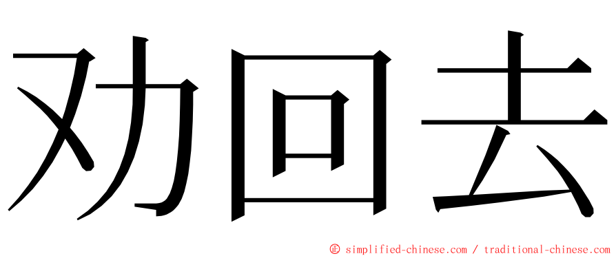 劝回去 ming font