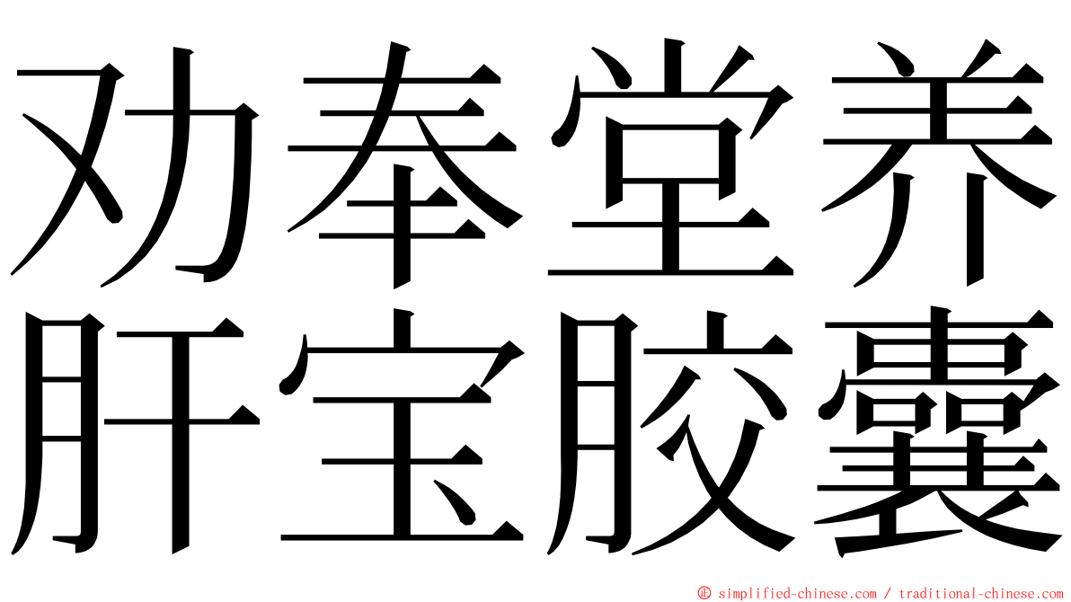 劝奉堂养肝宝胶囊 ming font