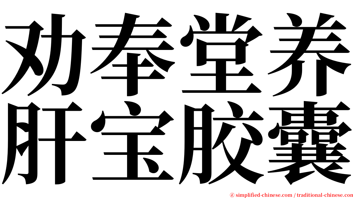 劝奉堂养肝宝胶囊 serif font