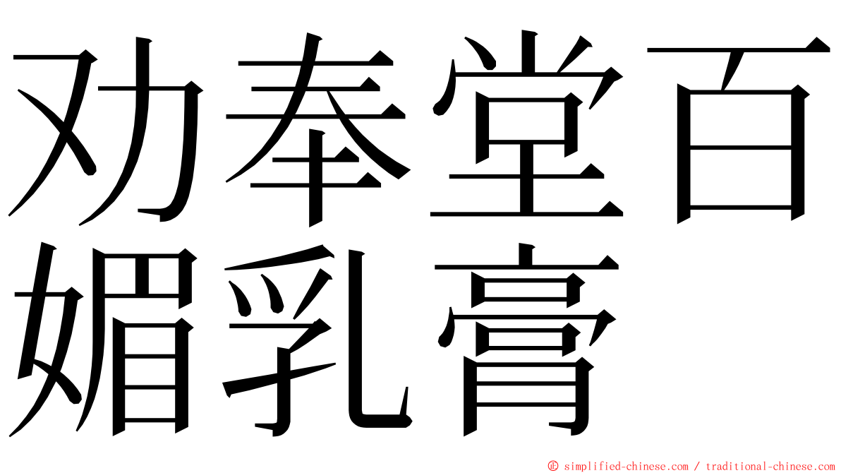 劝奉堂百媚乳膏 ming font