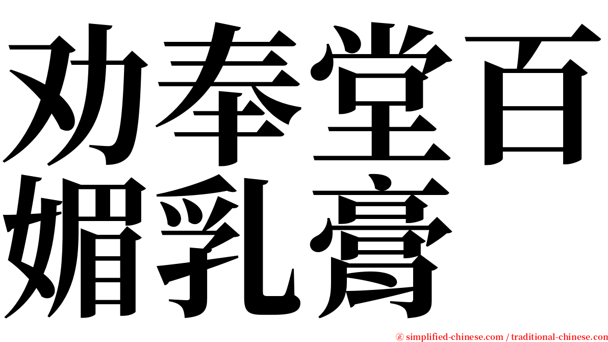 劝奉堂百媚乳膏 serif font