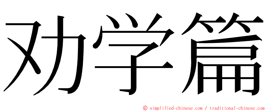 劝学篇 ming font