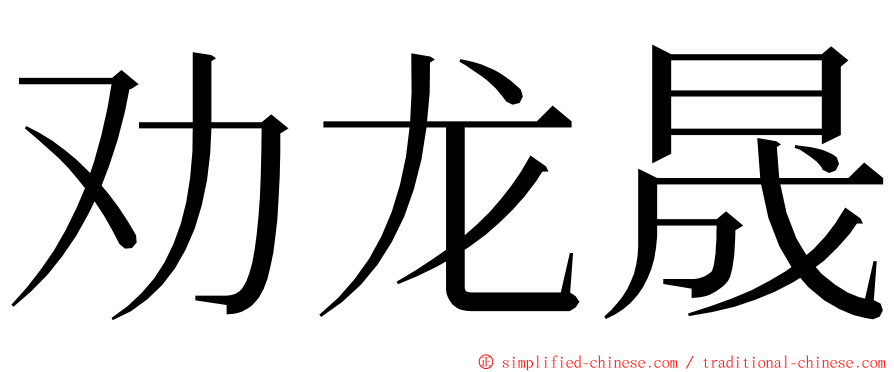 劝龙晟 ming font