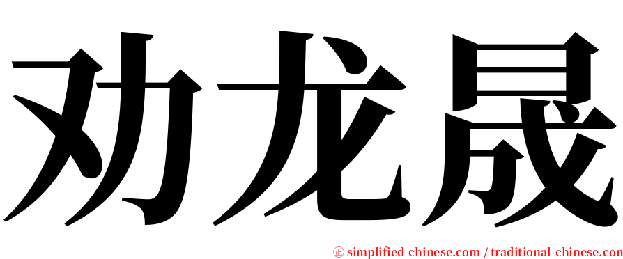 劝龙晟 serif font