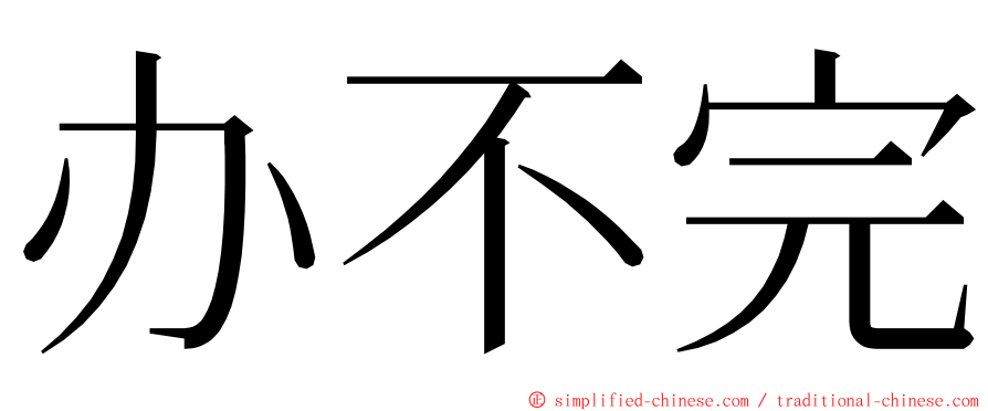 办不完 ming font