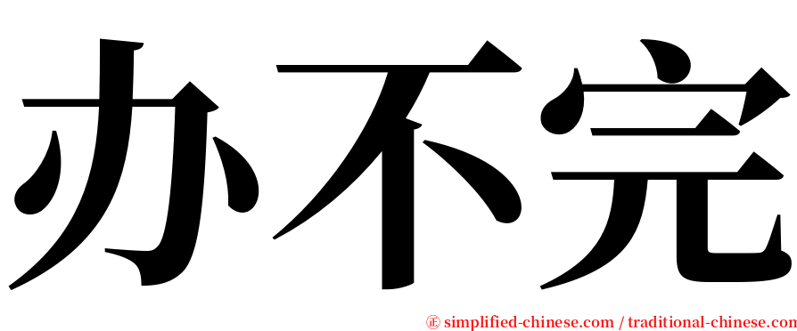 办不完 serif font