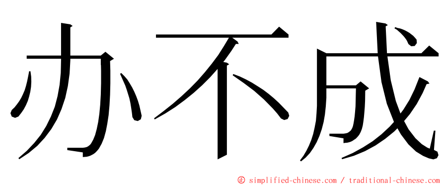 办不成 ming font