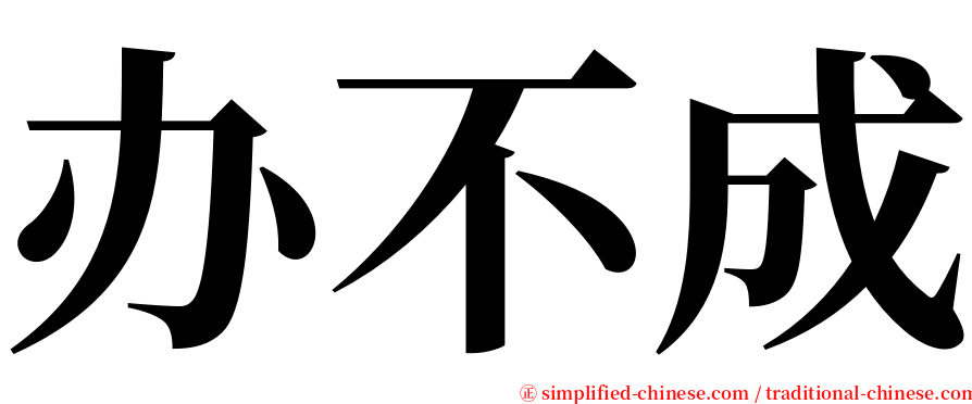 办不成 serif font