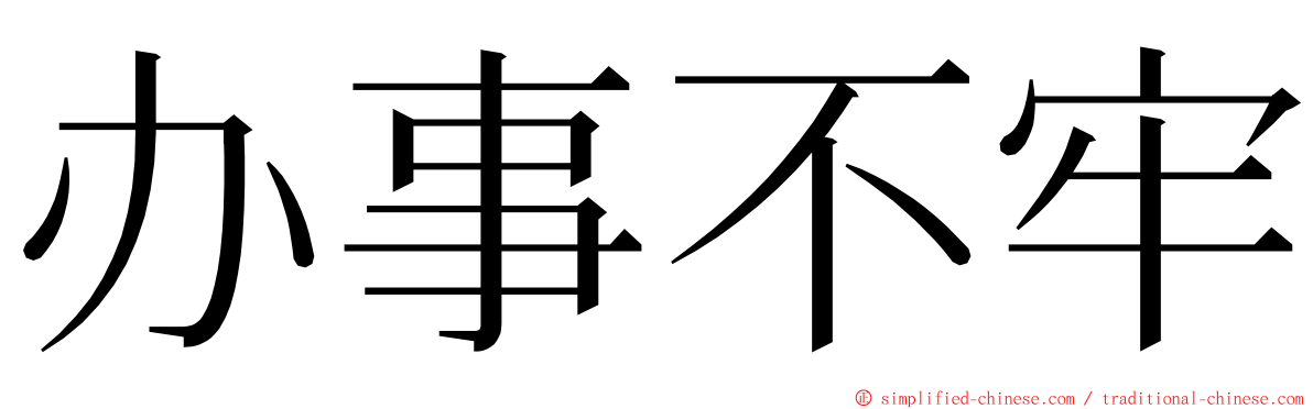 办事不牢 ming font