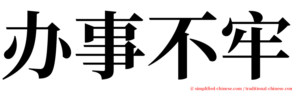 办事不牢 serif font