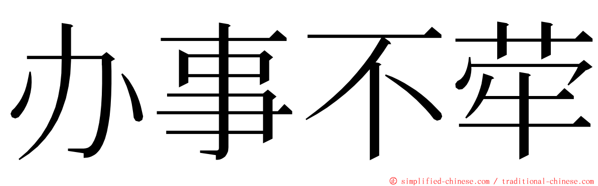 办事不荦 ming font