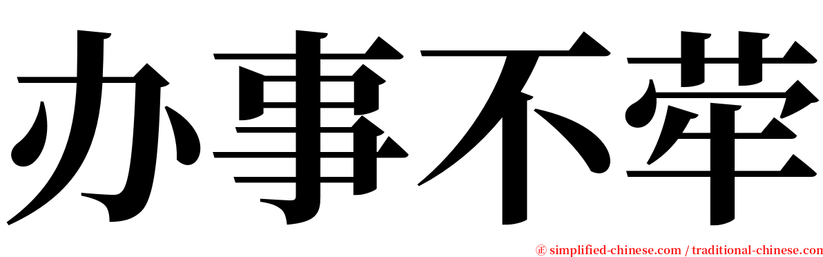 办事不荦 serif font