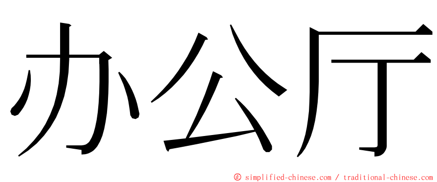 办公厅 ming font