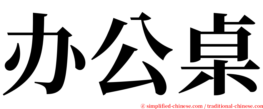 办公桌 serif font