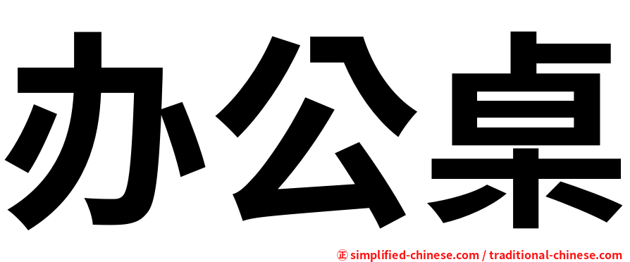 办公桌