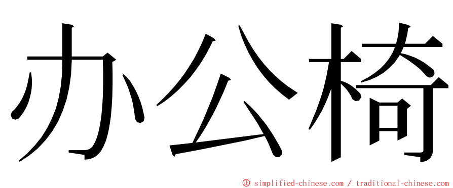 办公椅 ming font