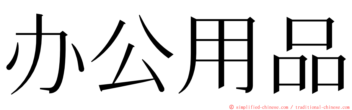 办公用品 ming font