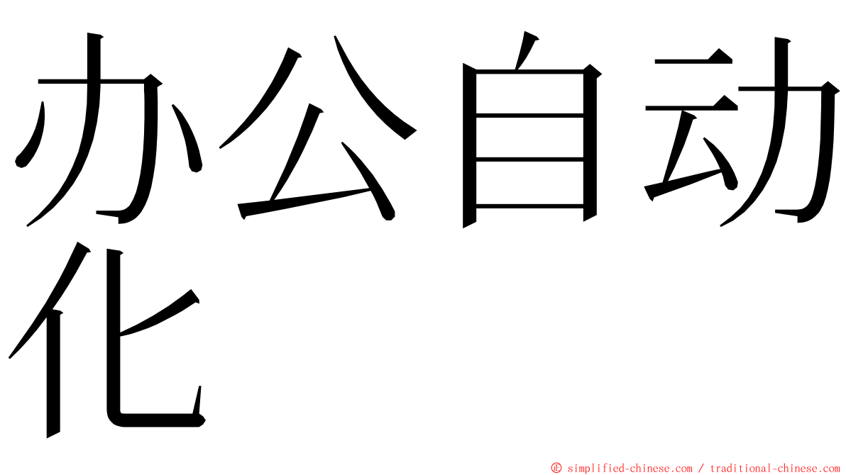 办公自动化 ming font