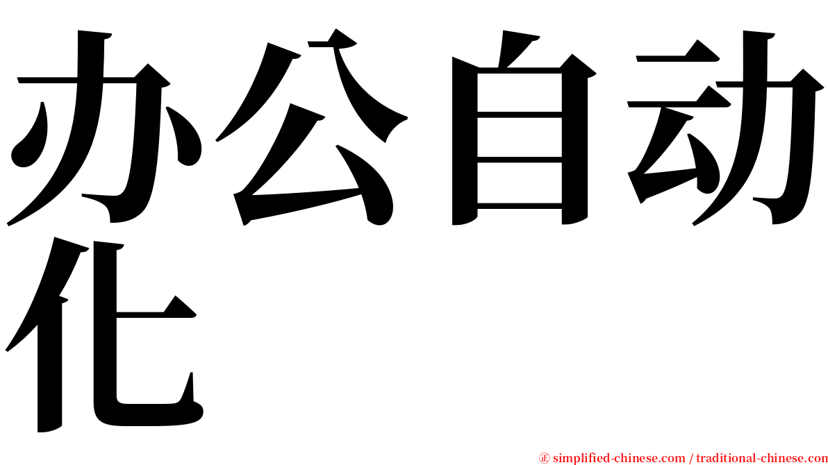 办公自动化 serif font