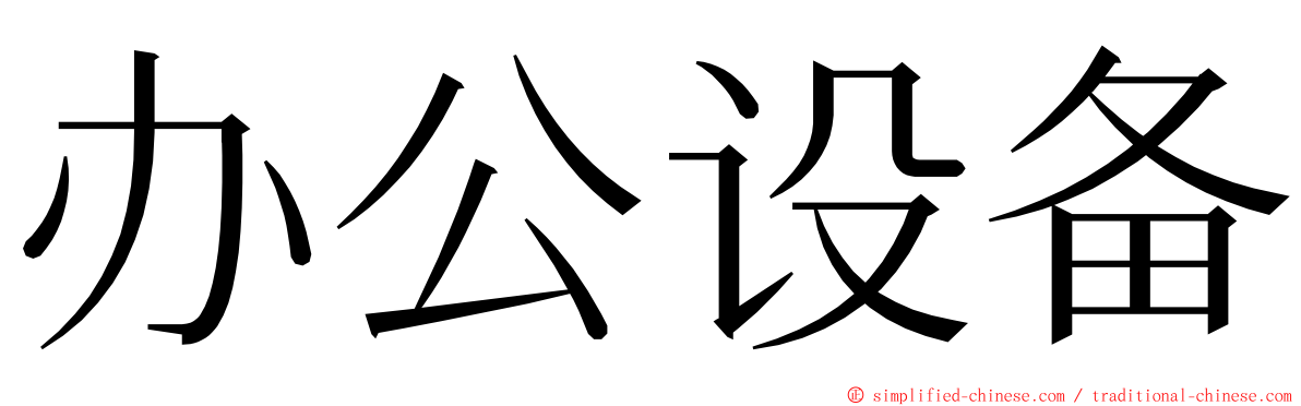 办公设备 ming font