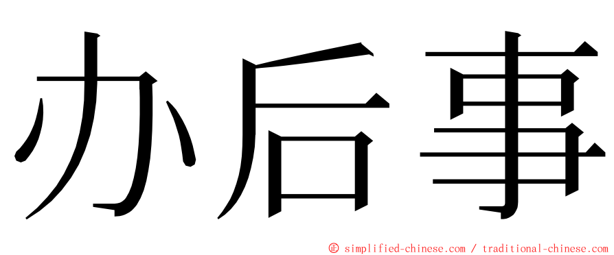 办后事 ming font