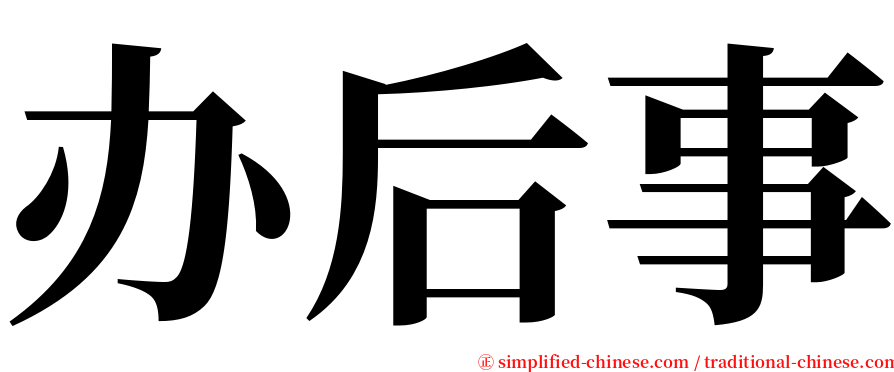 办后事 serif font