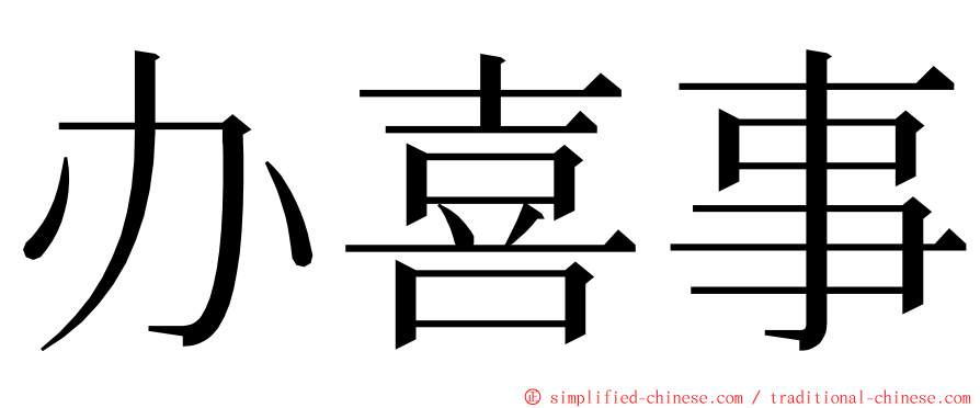 办喜事 ming font