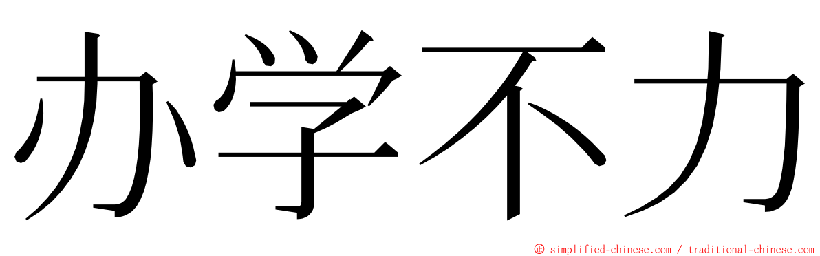 办学不力 ming font