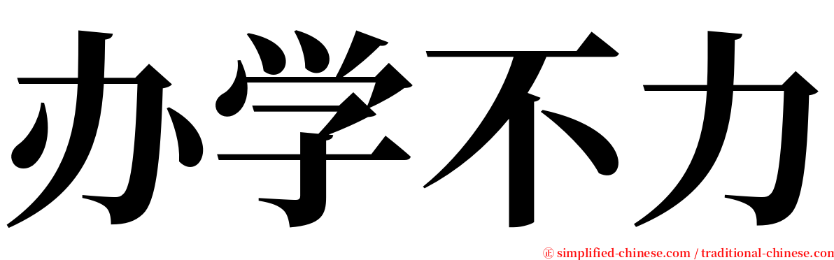 办学不力 serif font