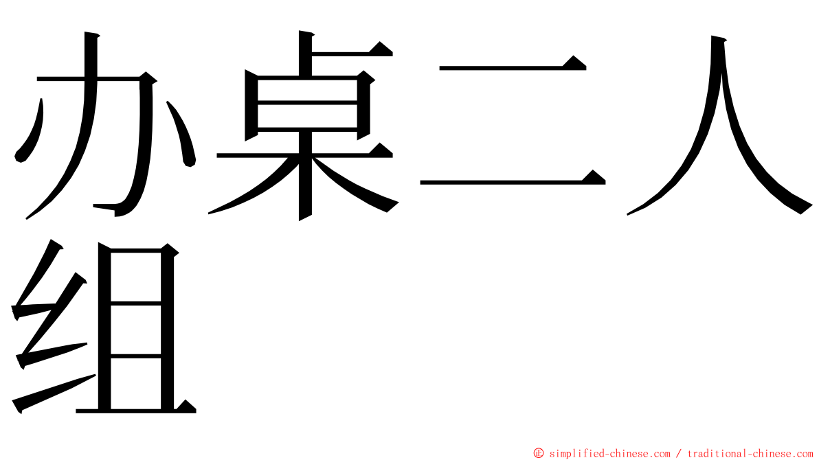 办桌二人组 ming font