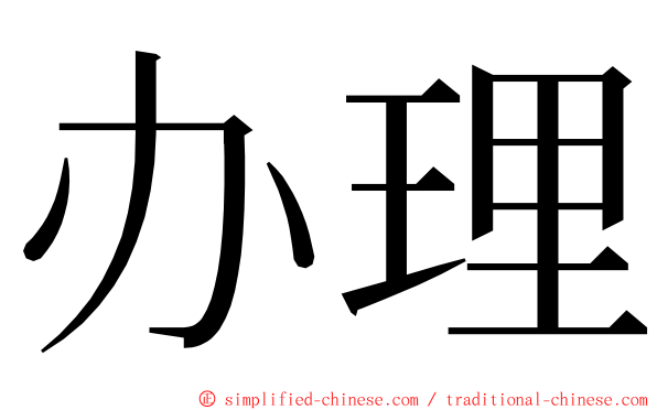 办理 ming font