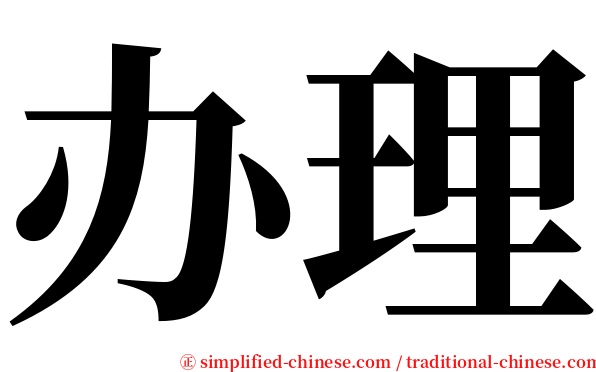 办理 serif font