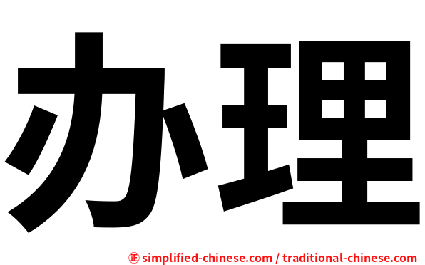 办理