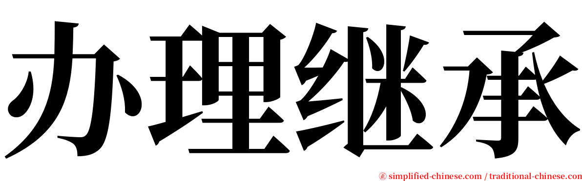 办理继承 serif font