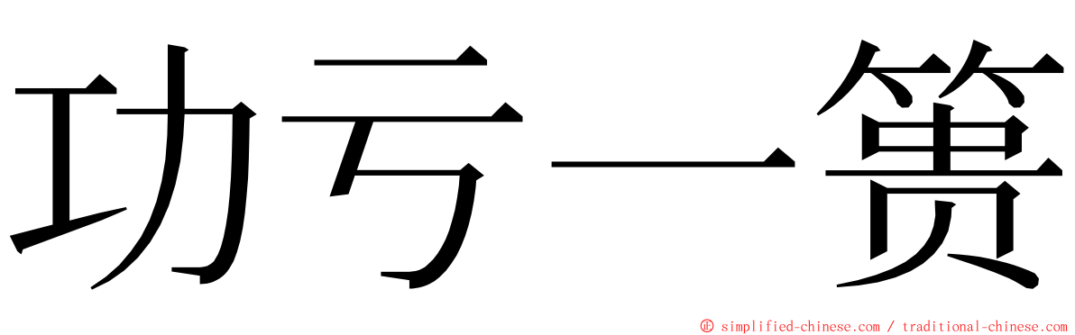 功亏一篑 ming font