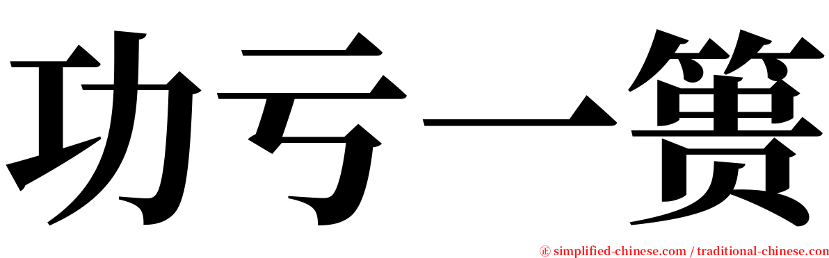 功亏一篑 serif font