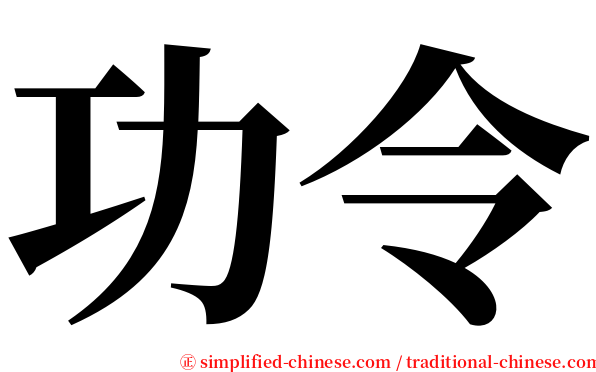 功令 serif font