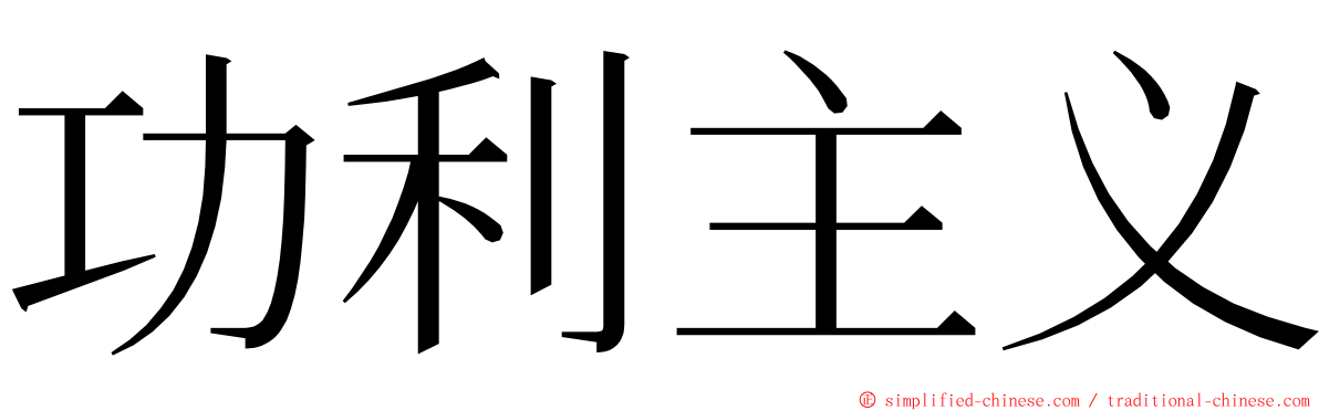 功利主义 ming font