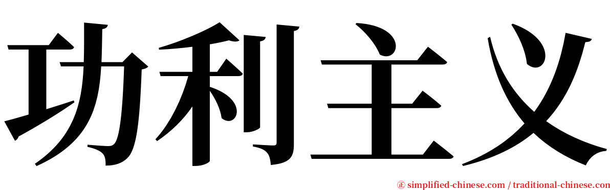 功利主义 serif font