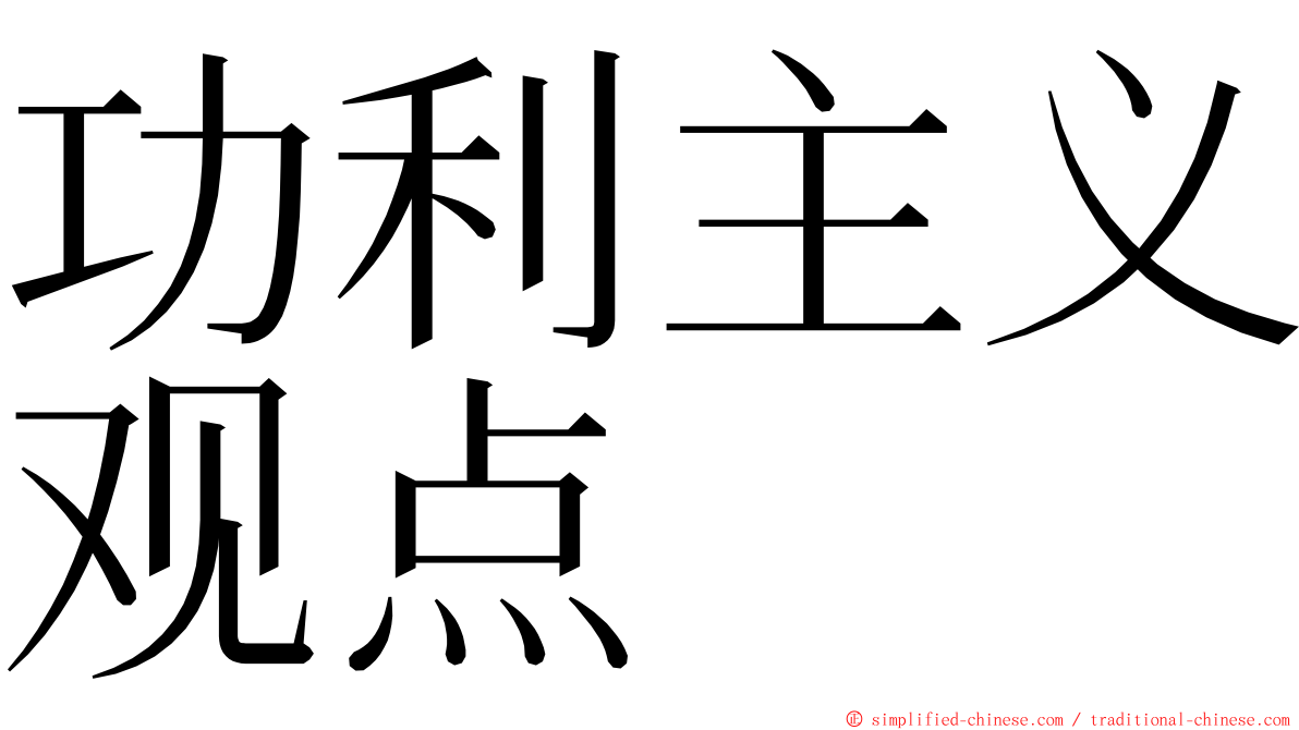 功利主义观点 ming font